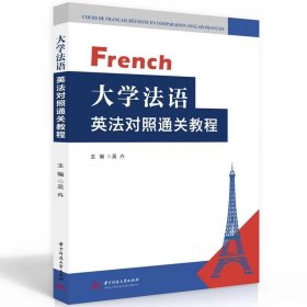 大学法语英法对照通关教程  9787568073691，