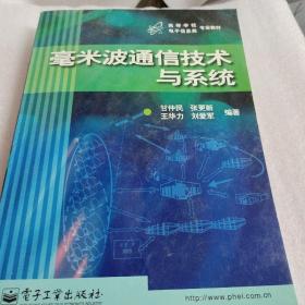 毫米波通信技术与系统