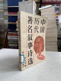 中国历代著名叙事诗选