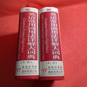 英语常用词用法.详解大词典