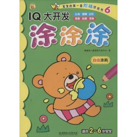 【正版书籍】彩绘本宝宝的第一套阶梯涂色书--IQ大开发涂涂涂·自由涂鸦