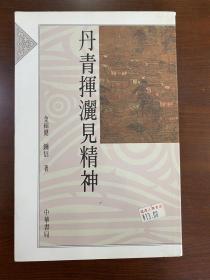 （丹青挥洒见精神）1版1印