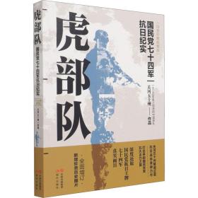 虎部队(白金珍藏插图版)关河五十州2021-06-01
