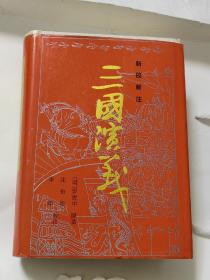 三國演義新校新注 精裝正版一版一眼