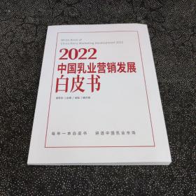 2022中国乳业营销发展白皮书