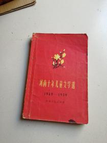 河南十年儿童文学选1949~1959