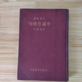 大学丛书 中国作物论