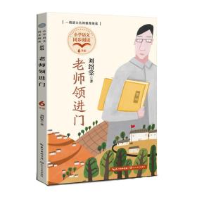 老師領進門 文教學生讀物 劉紹棠 新華正版