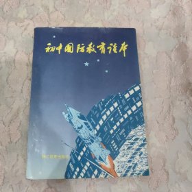 初中国防教育读本