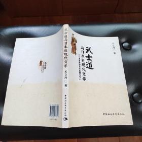 武士道与日本近现代文学