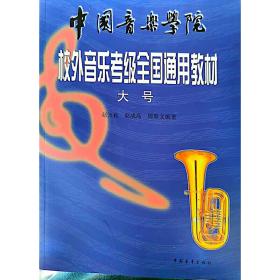 中国音乐学院校外音乐考级全国通用教材 大号