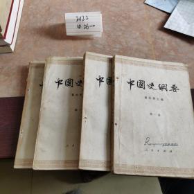 中国史纲要 第一册、第二册、第三册、第四册合售