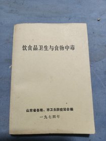 山东省各地市卫生防疫站合编。饮食品卫生与实物中毒。
