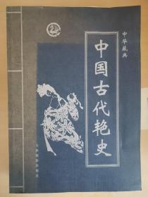 中国古代艳史   1至4卷