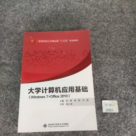 大学计算机应用基础（Windows7+Office2010）/高等学校公共基础课“十二五”规划教材