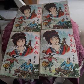 飘香剑雨1-4册（缺第5册）