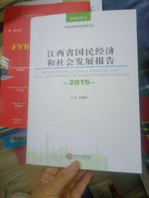 江西省国民经济和社会发展报告2015年