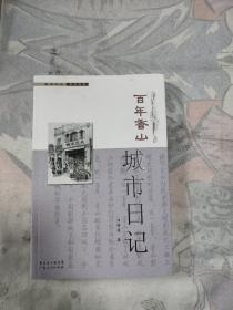 百年香山 城市日记，7.77元包邮，