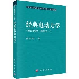 经典电动力学 电子、电工 曹昌祺 新华正版