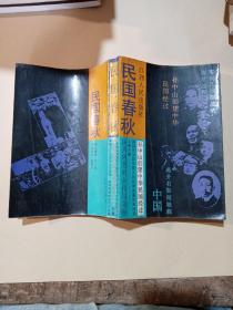 民國春秋