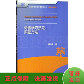 语言学方法论:实验方法(全国高等学校外语教师丛书.科研方法系列)