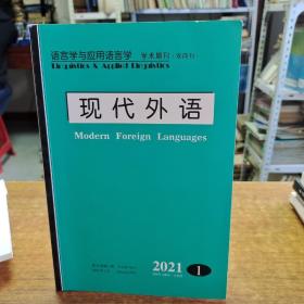 现代外语 第44卷  2021/1  语言学与应用语言学 学术期刊（双月刊）