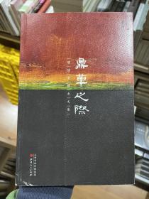 鼎革之际：明清交替史文集