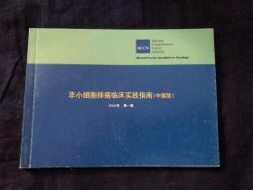 非小细胞肺癌临床实践指南 中国版 2006年第1版