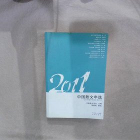 2011中国散文年选 中国散文学会 9787536063785 花城出版社