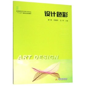 设计色彩(高等院校艺术设计类专业十三五案例式规划教材) 9787568049382