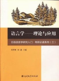 语言学:理论与应用 刘笑明，刘骉主编 9787310043385 南开大学出版社