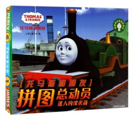 全新正版 迷人的埃米莉/托马斯和朋友拼图总动员 上海巨童文化 9787532648276 上海辞书出版社