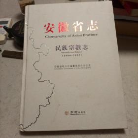 安徽省志(民族宗教志1986-2005)(精)