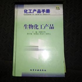 生物化工产品(精)/化工产品手册