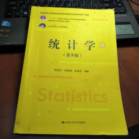 统计学 第8版