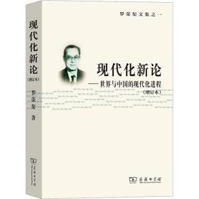 现代化新论——世界与中国的现代化进程(增订本) 经济理论、法规 罗荣渠 新华正版