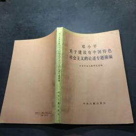 邓小平关于建设有中国特色社会主义的论述专题摘编