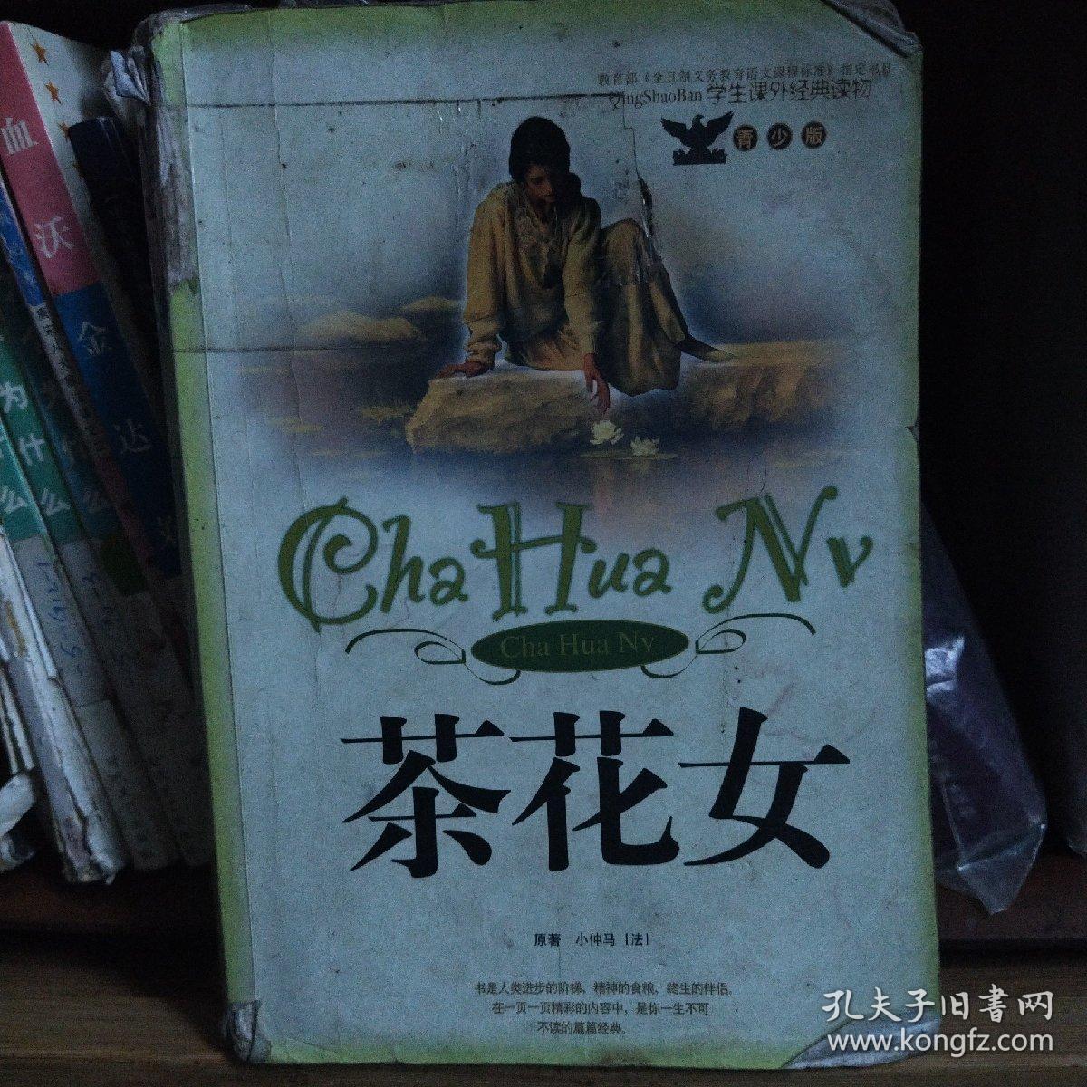 茶花女 孔夫子旧书网