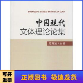 中国现代文体理论论集