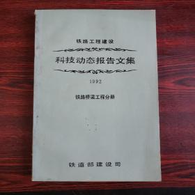 1992年科技动态报告文集：铁路桥梁工程分册