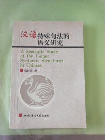 汉语特殊句法的语义研究（有划线）。