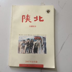 《陕北》2007小雪卷-百期特刊