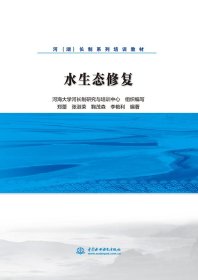 【正版新书】(培训教材水生态修复