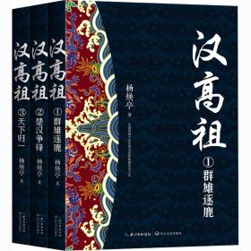 汉高祖(1-3) 历史、军事小说 杨焕亭 新华正版