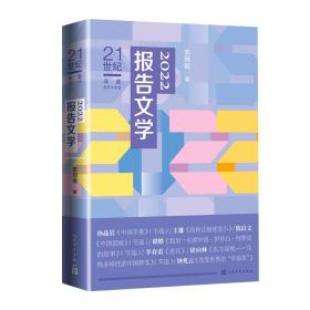新华正版 2022报告文学 李炳银 9787020179640 人民文学出版社