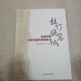 丝竹绕蓉城–民国时期成都戏曲档案图集选