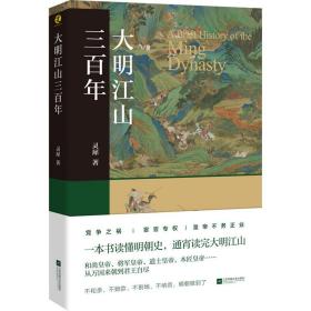 大明江山三百年 中国历史 灵犀 新华正版