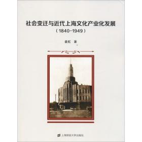 社会变迁与近代上海产业化发展：1840-1949 经济理论、法规 姜虹著 新华正版