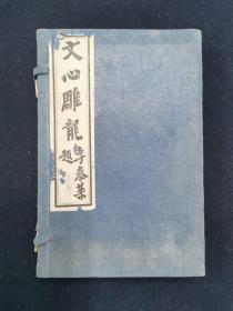 文心雕龙 1函4册 民国铅印