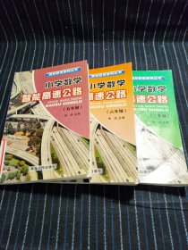 N7 小学数学智能高速公路(奥林匹克系列丛书)(二、五、六年级)3本合售